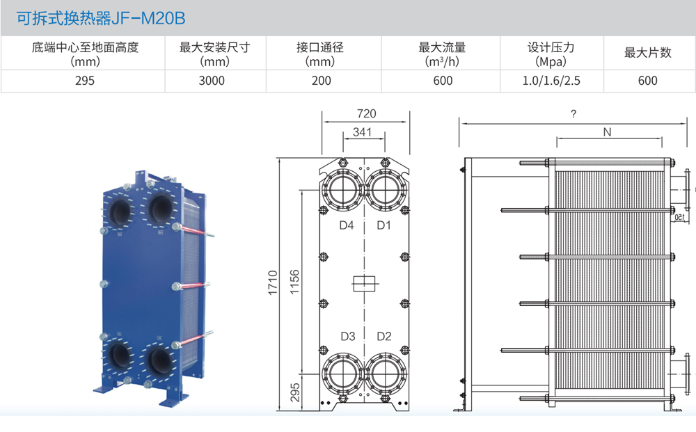 可拆式换热器JF-M20B.png